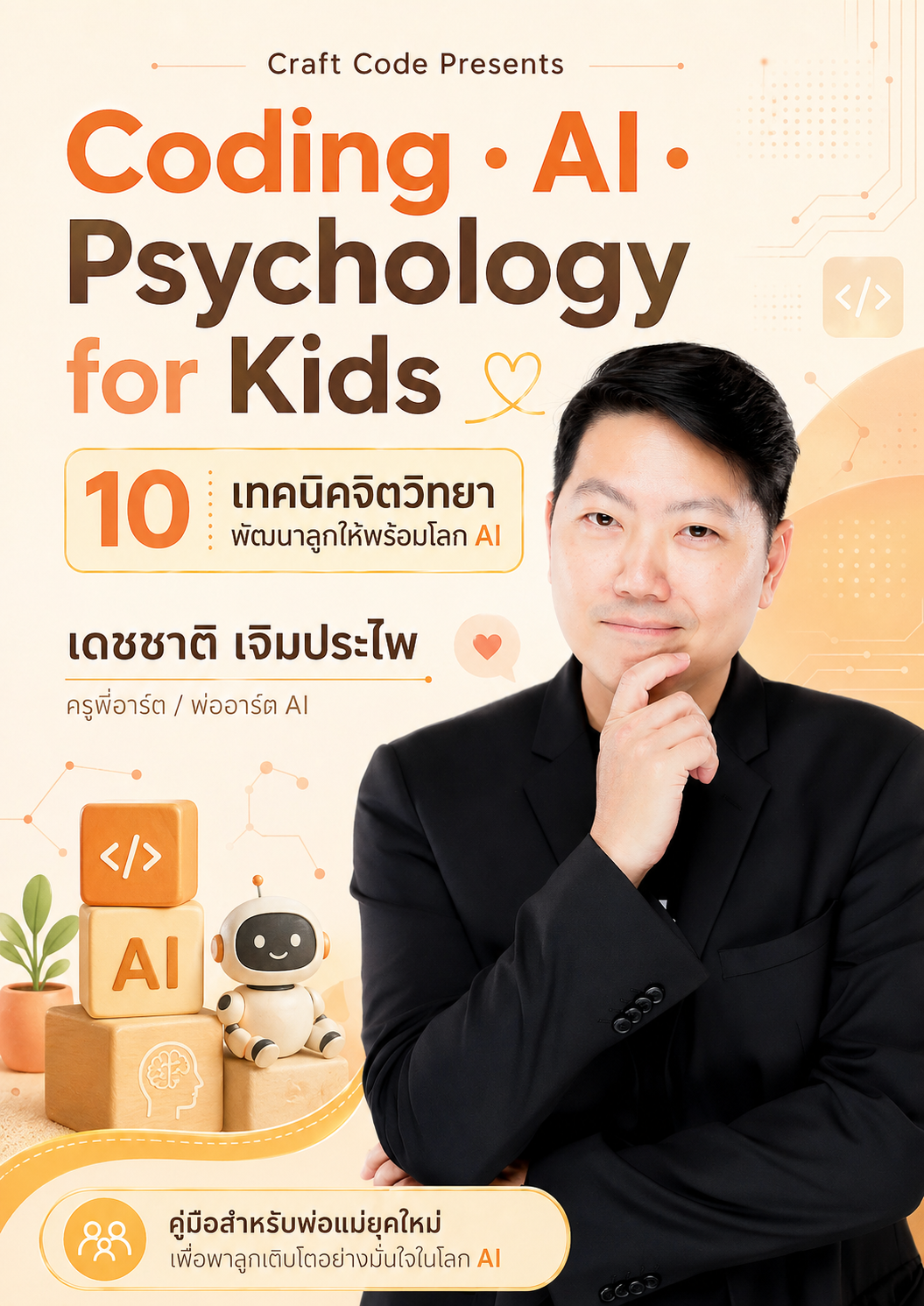 ปกหนังสือ Coding, AI, Psychology for Kids โดย พ่ออาร์ต AI